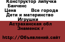 Конструктор-липучка Банченс (Bunchens 400) › Цена ­ 950 - Все города Дети и материнство » Игрушки   . Астраханская обл.,Знаменск г.